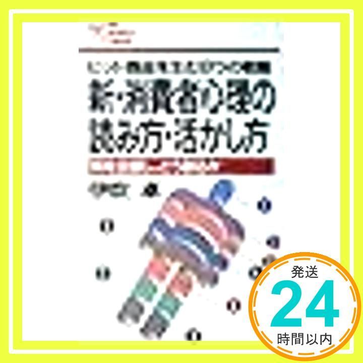 新 消費者心理の読み方 活かし方 何を企画し どう創るか ヒット商品を生む8つの戦略 PHPビジネスライブラリー A- 89 伊吹 卓_03