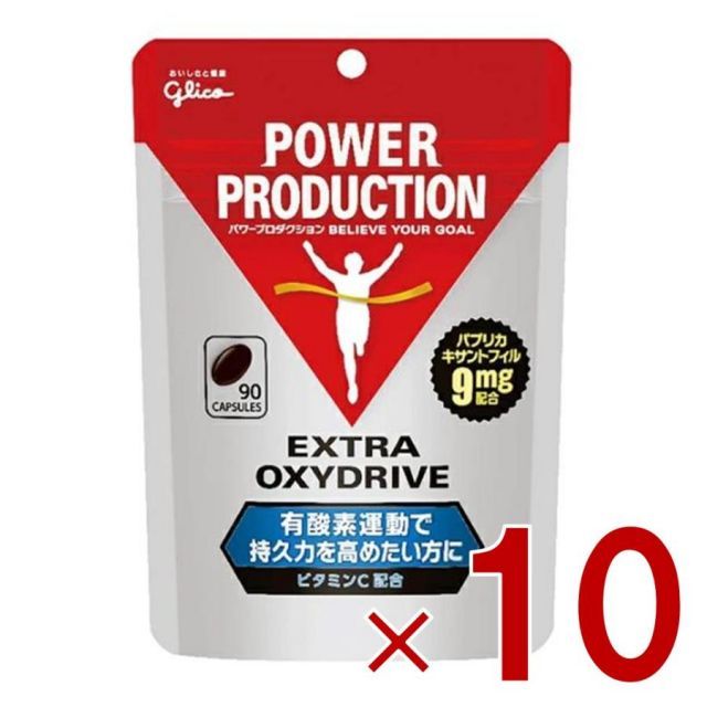 グリコ パワープロダクション エキストラ オキシドライブ 90粒 10個