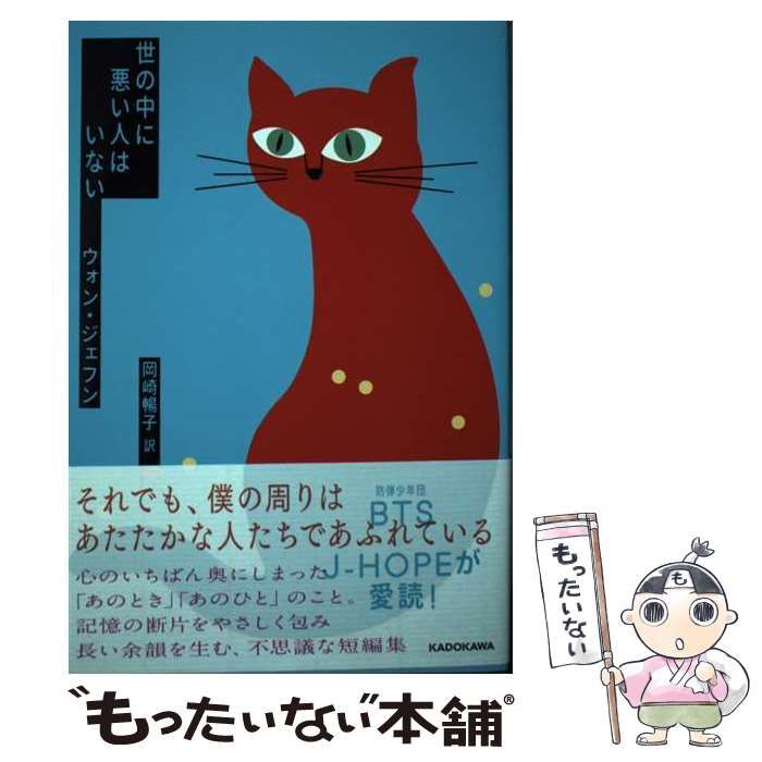 中古】 世の中に悪い人はいない 世の中に悪い人はいない 自分のことだけ考えて生きよう 手応え感じる 爪楊枝 タンポポの綿毛 ウサギと斧 今、何時?  魔法使い 外出 モーテル女性転落死事件 詩 / ウォンジェフン、岡崎暢子 / ＫＡＤＯＫＡＷＡ - メルカリ