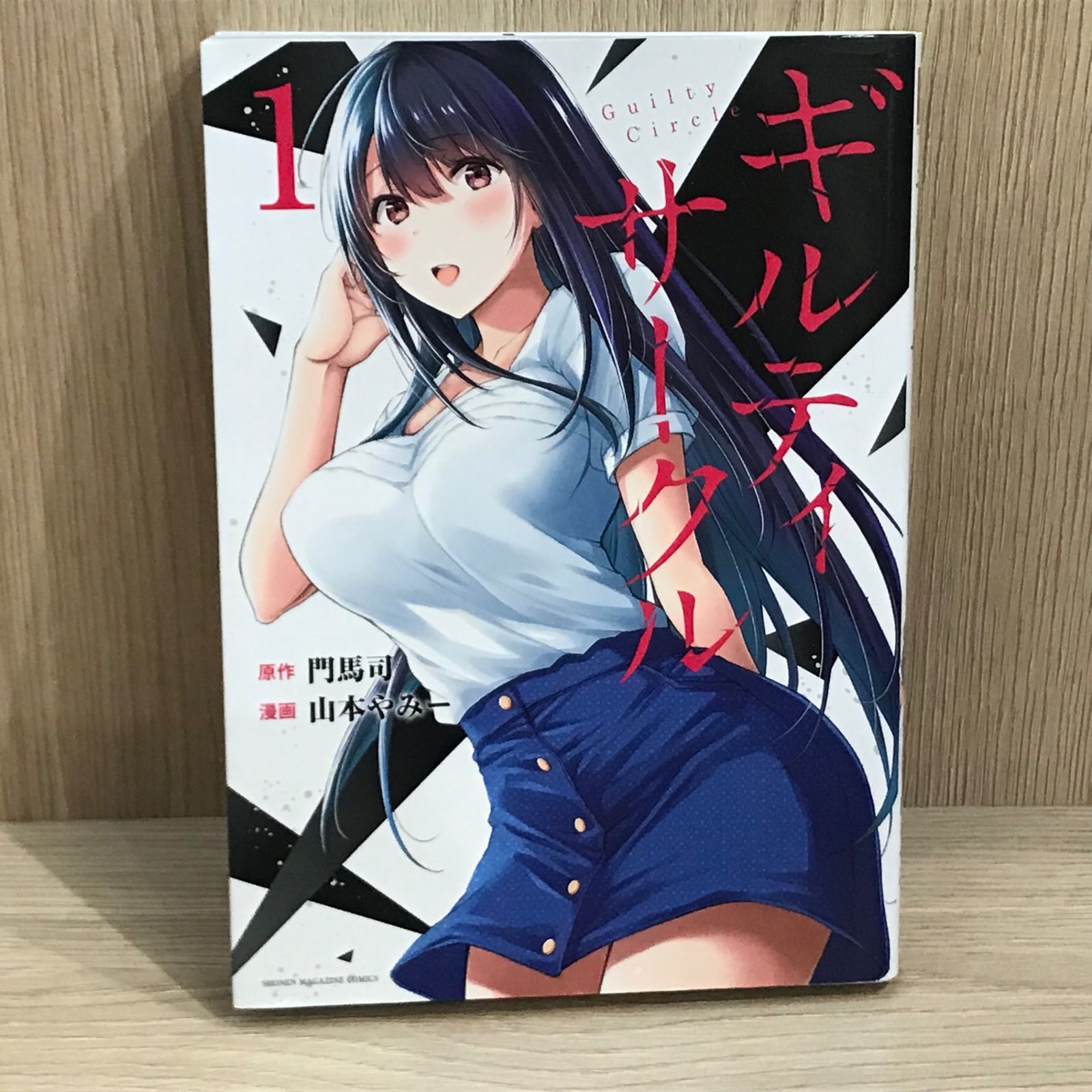 ギルティサークル 1巻/【作者】門馬司、山本やみー/GF-0225022003-YP
