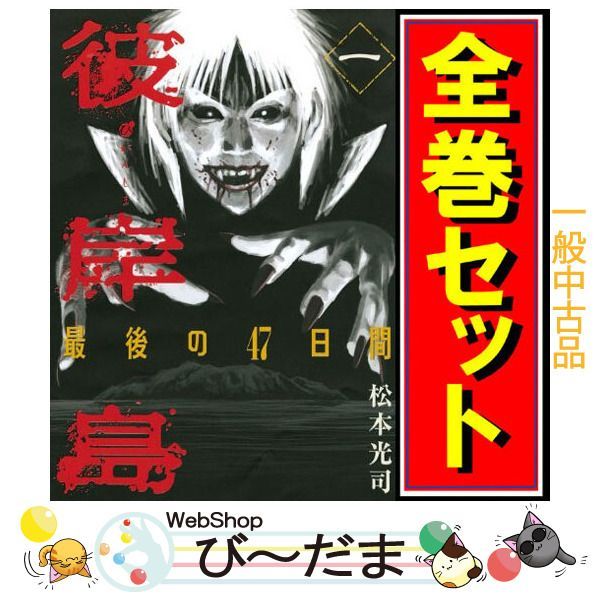 bn:11] 【中古】 彼岸島 最後の47日間/漫画全巻セット◇C ≪全16巻