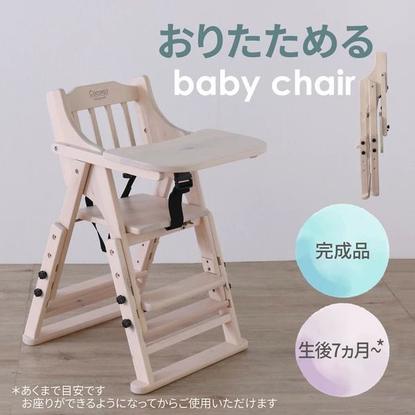 完成品 折り畳み式 ベビーチェア ホワイト 椅子 赤ちゃん おりたたみ ベビー チェア 子供用 家具 平インテリア