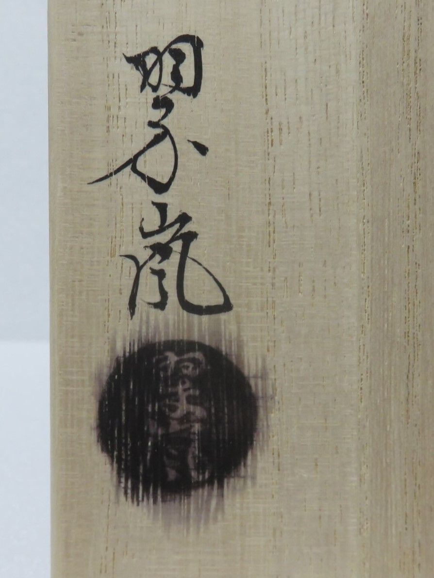 茶道具さくら🌸 白交趾 菊桐茶盌 中村翠嵐 - メルカリ