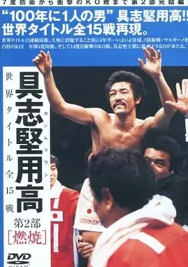 2026年最新】具志堅用高 世界タイトル全15戦 dvdの人気アイテム - メルカリ