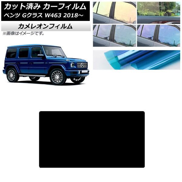 カーフィルム メルセデス・ベンツ Gクラス W463 2018年～ サンルーフ カメレオン 選べる3フィルムカラー AP-WFCM0231-S