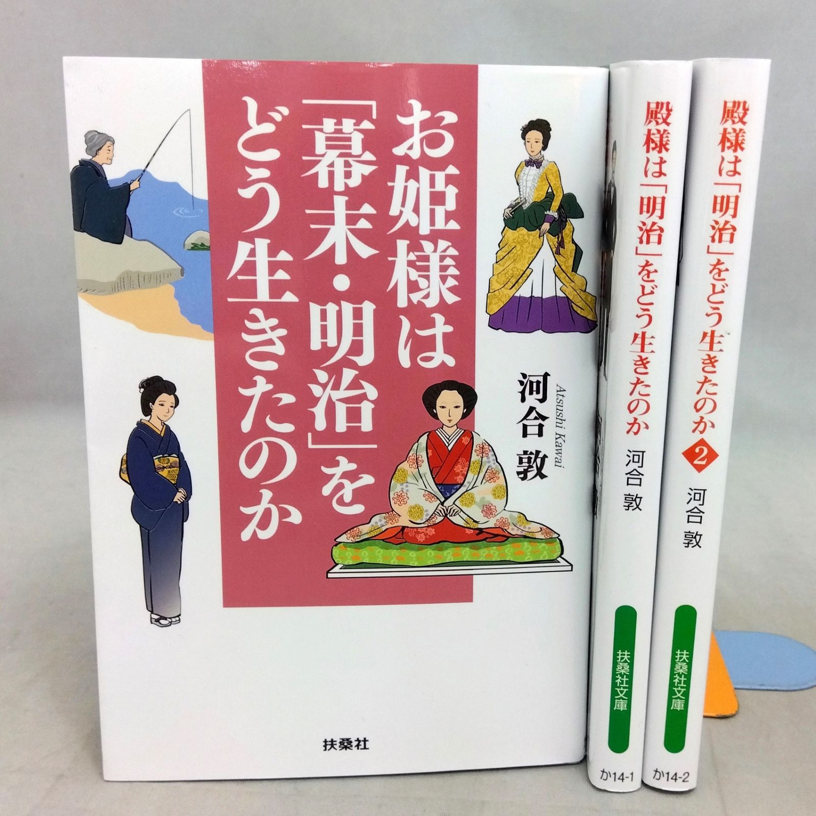 美品】 【文庫本3冊セット】 お姫様は「幕末・明治」をどう生きたのか