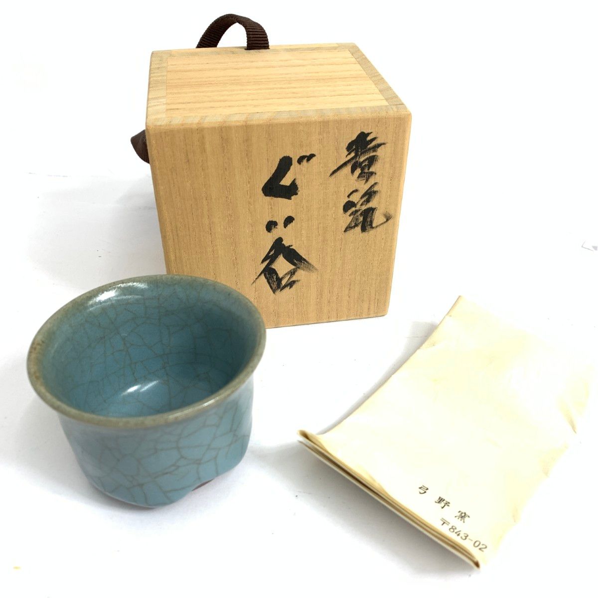 Amazon.co.jp: 人間国宝 中島宏作 氷裂貫入青磁 ぐい呑 : ホーム