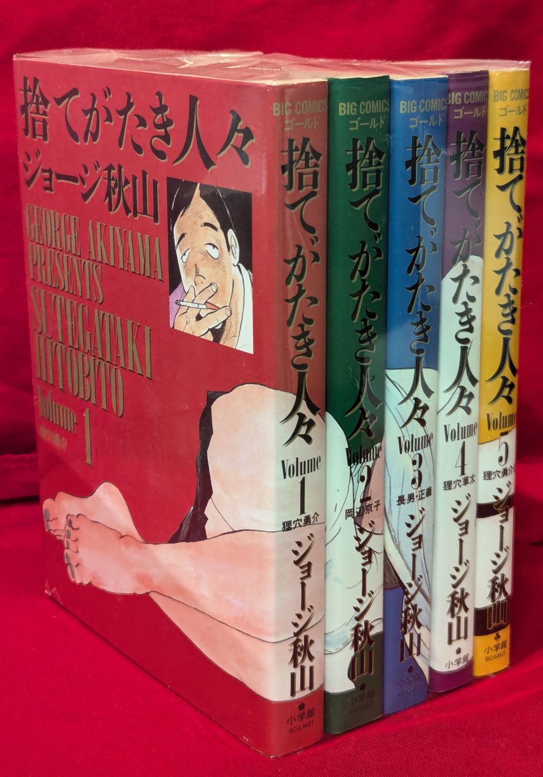 小学館】捨てがたき人々・全5巻 / ジョージ秋山 捨てがたき人々 下