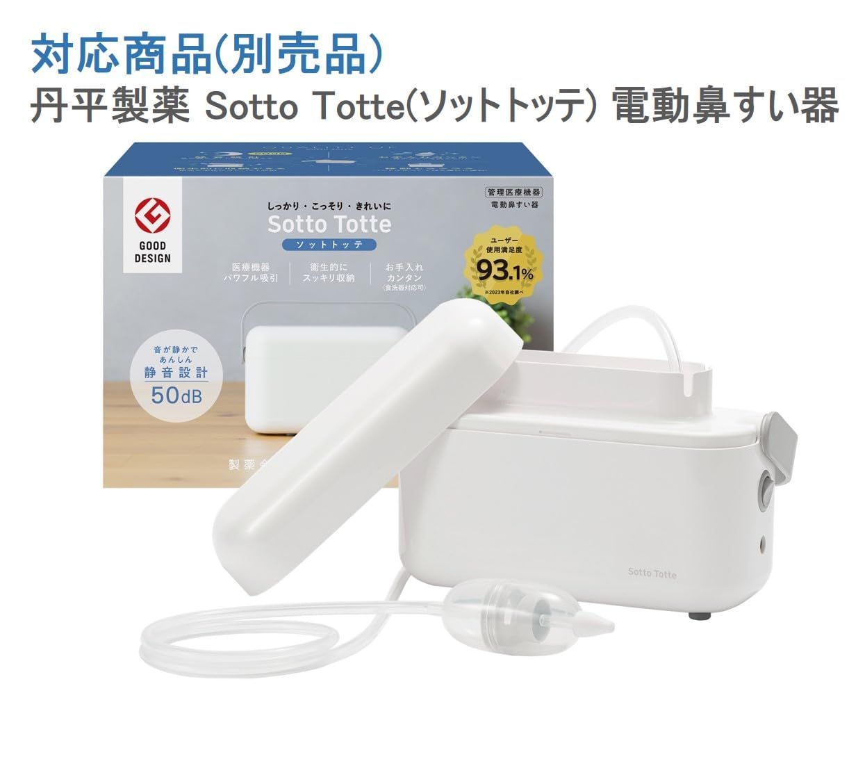 新品 丹平製薬 Sotto Totte(ソットトッテ) 電動鼻すい器 専用先端ロングノズル 単品
