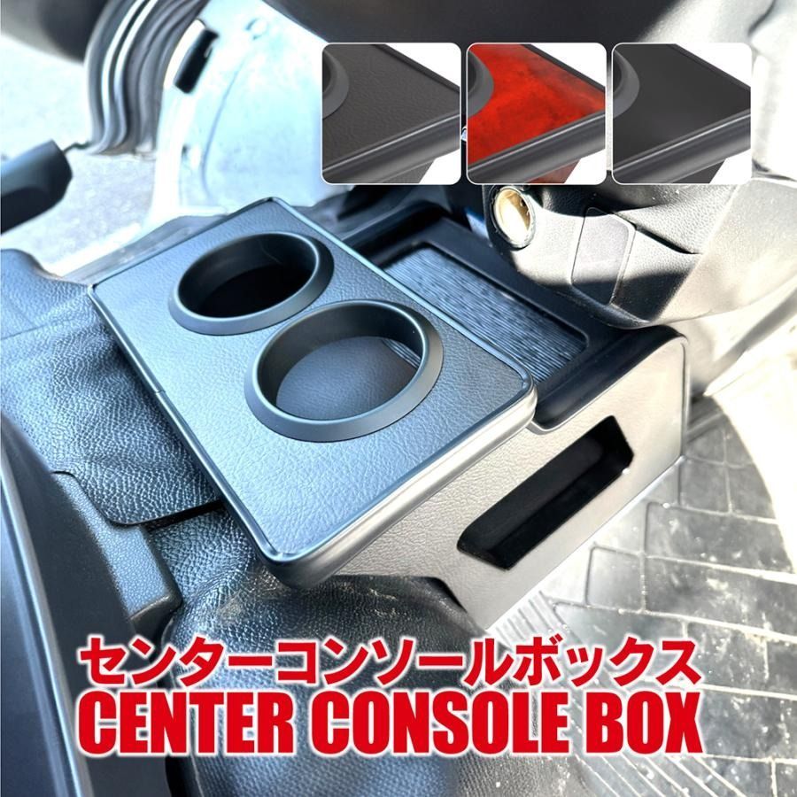 ハイゼットカーゴ 321系 コンソールボックス ドリンクホルダー 簡単