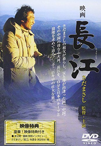長江 さだまさし 廃盤DVD 長江 [DVD]／さだまさし - メルカリ