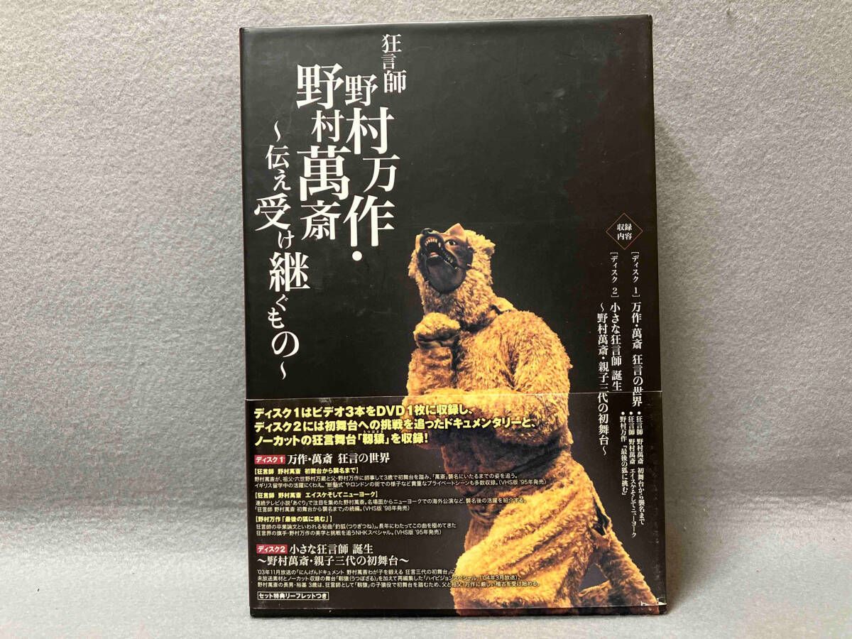 狂言師 野村万作・野村萬斎～伝え受け継ぐもの～ DVD-BOX 狂言師 野村万作・野村萬斎～伝え受け継ぐもの～ DVD-BOX