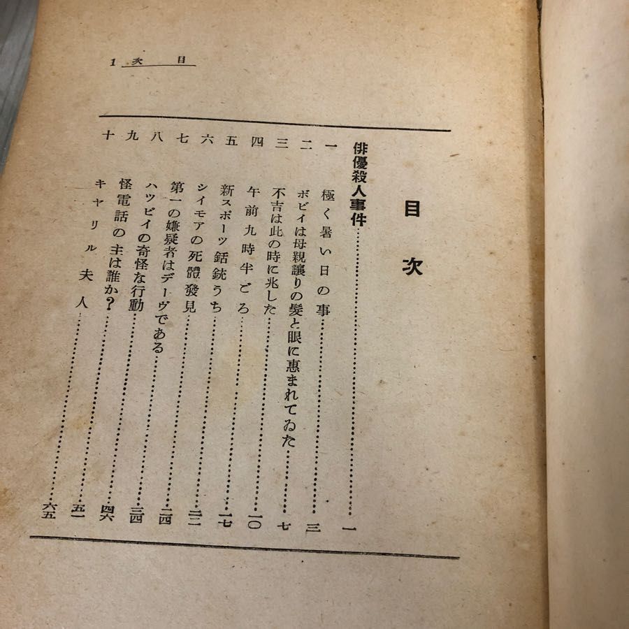3-#高架線の戰慄 戦慄 ミニヨン・G・エルバハート 長谷川修二 現代大衆文学全集 1940年 昭和15年 7月 25日 佐々木書房 初版 破れ・シミ有 Amazon.co.jp: 3-#高架線の戰慄 戦慄 ミニヨンGエルバハート