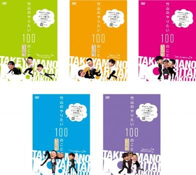 竹山のやりたい100のこと ザキヤマ-河本のイジリ旅 5枚セット 第1話～ 話 全巻セット お笑い DVD レンタル落ち