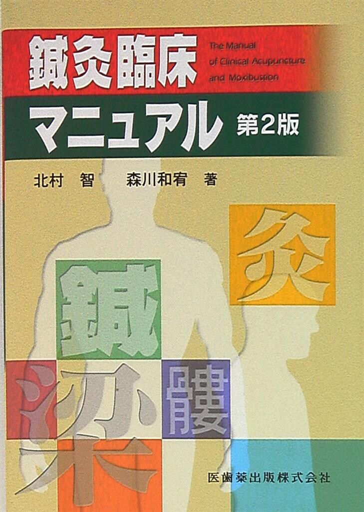 北村智/森川和宥 鍼灸臨床マニュアル - メルカリ