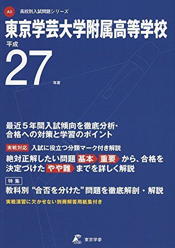 東京学芸大学附属高等学校 27年度用 (高校別入試問題シリーズ)