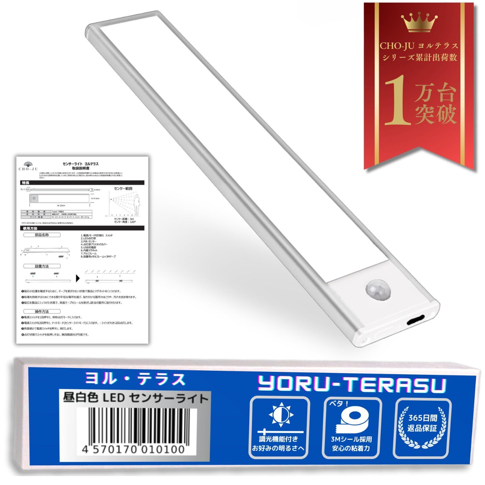 【人気商品】ヨルテラス マグネット着脱式 LED人感センサーライト 【3M社製テープ採用】CHO-JU TypeC充電式 じんわり光る 明るさ調節機能付き (昼白色20cm)
