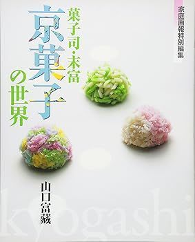 【中古】(非常に良い)菓子司・末富「京菓子の世界」 (家庭画報特別編集) (山口富蔵)