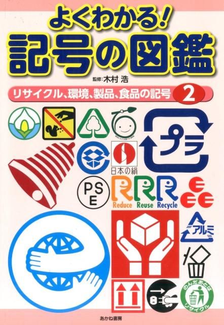  よくわかる！記号の図鑑（2） 絵本・児童書