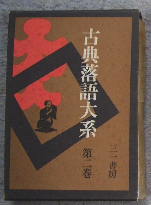 古書・古本】古典落語大系 第二巻☆江國滋、大西信行、矢野誠一他編（三一書房）落語 - メルカリ