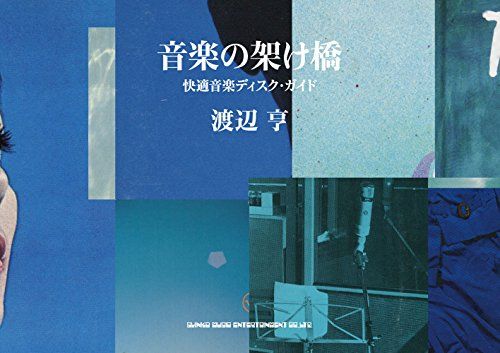 音楽の架け橋 快適音楽ディスク・ガイド／渡辺 亨