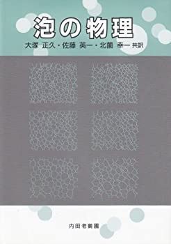 【SALE，定番】 【中古-非常に良い】 泡の物理 その他