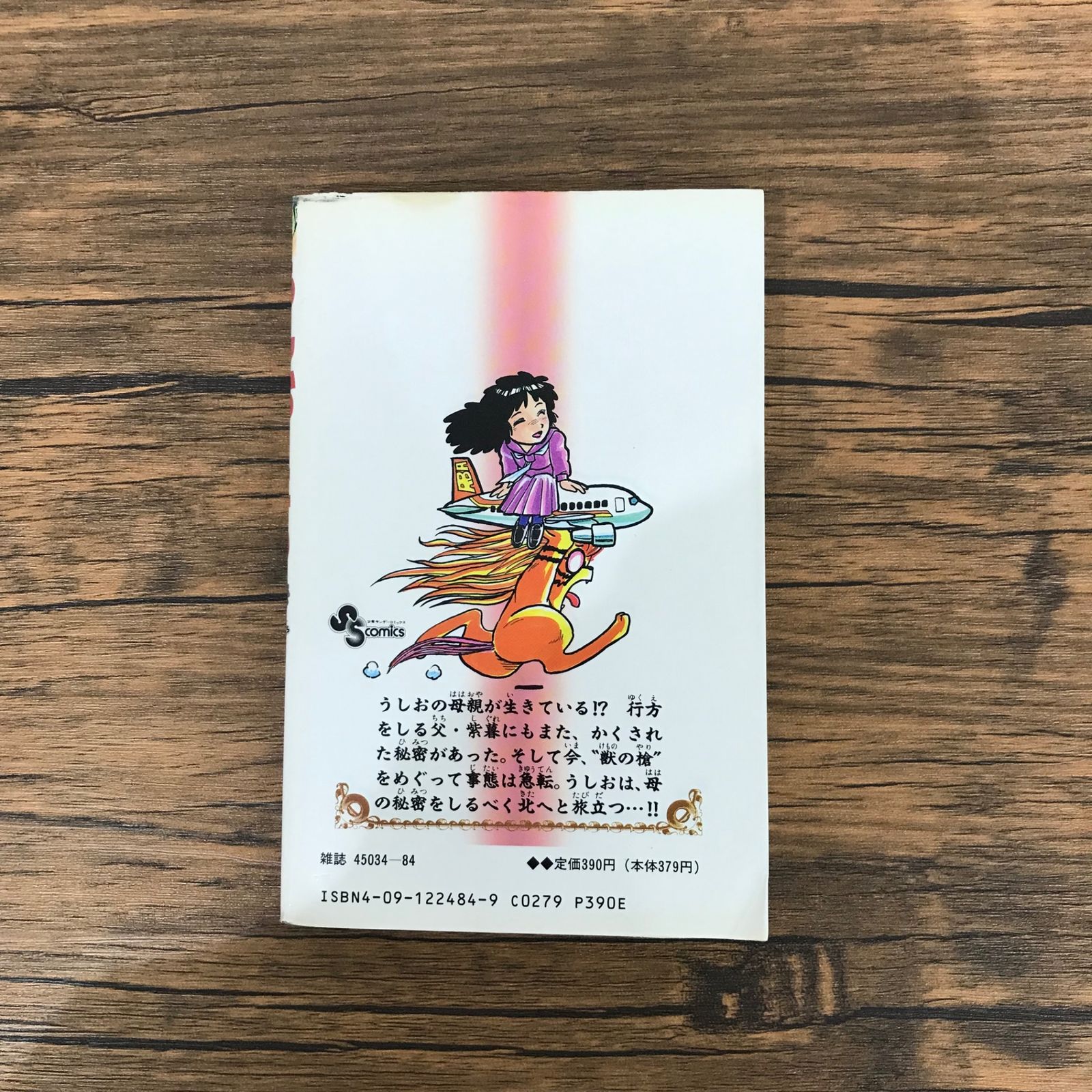 初版】うしおととら 4巻のみ/【作者】藤田和日郎/GF-0225029944-YP