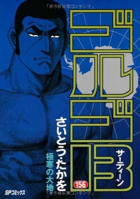 ゴルゴ13 文庫版 156巻セット 中古】ゴルゴ13 156 (SPコミックス) - メルカリ