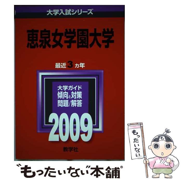 【中古】 恵泉女学園大学 ２００９/教学社 中古】 恵泉女学園大学 2009/教学社