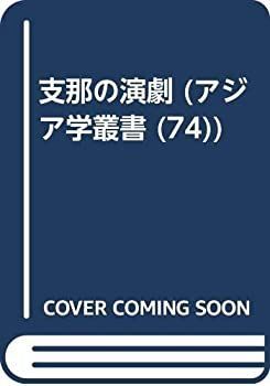【-非常に良い】 支那の演劇 (アジア学叢書)