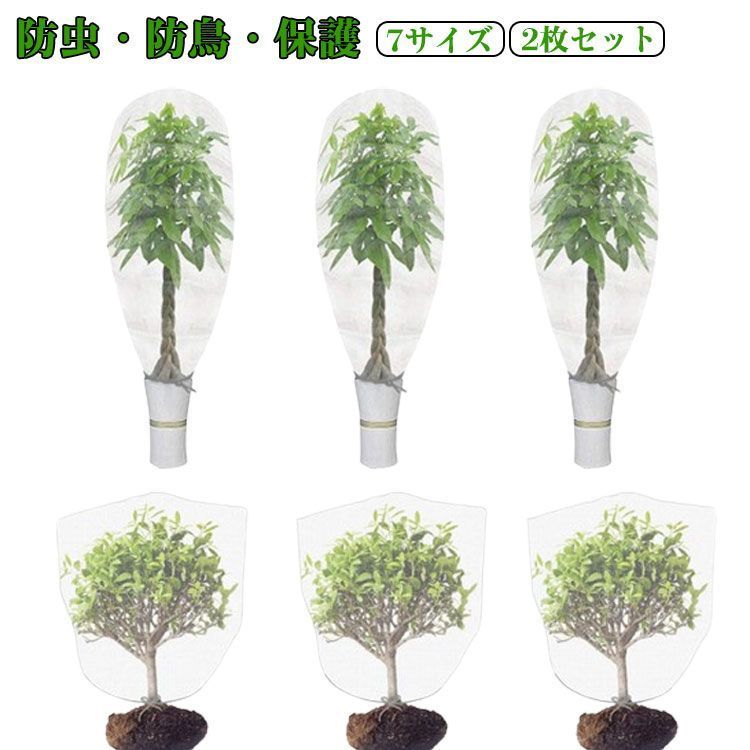 防虫ネット 防鳥ネット ネット 果樹園 菜園 みかん 植物保護袋 網 DIY ベランダ 園芸用ネット 鳥よけ 鉢植え用 巾着式 プランター 【2枚セット】植物保護カバー  虫除け 簡単 観葉植物 虫害対#shark601682 - メルカリ