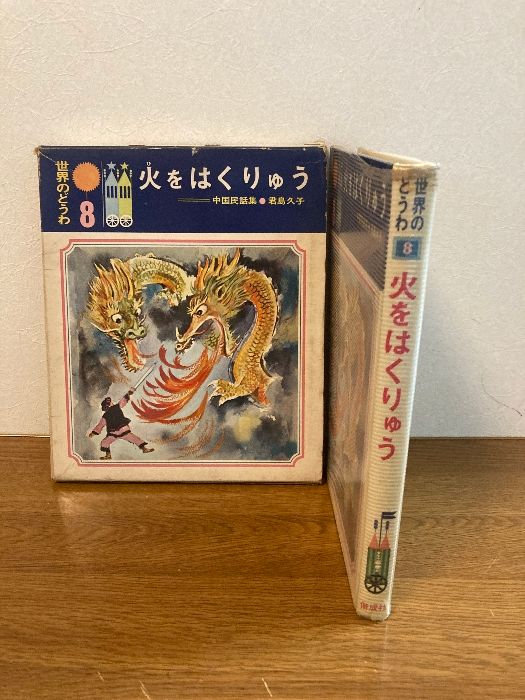 【中古】 中国のむかし話/偕成社/君島久子 中古】 中国のむかし話/偕成社/君島久子 中古】 中国のむかし話