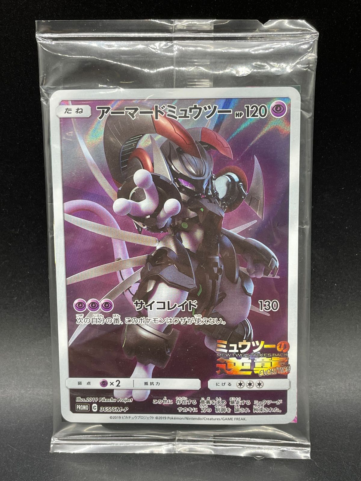 アーマードミュウツー アーマードミューツー365/SM-P ミューツーの逆襲