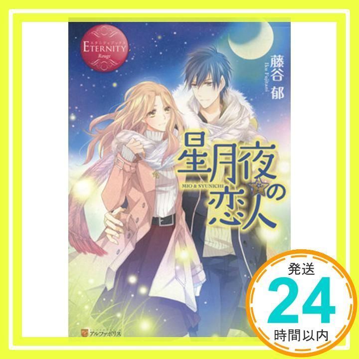 星月夜の恋人: MIO & SYUNICHI (エタニティブックス Rouge) [Dec