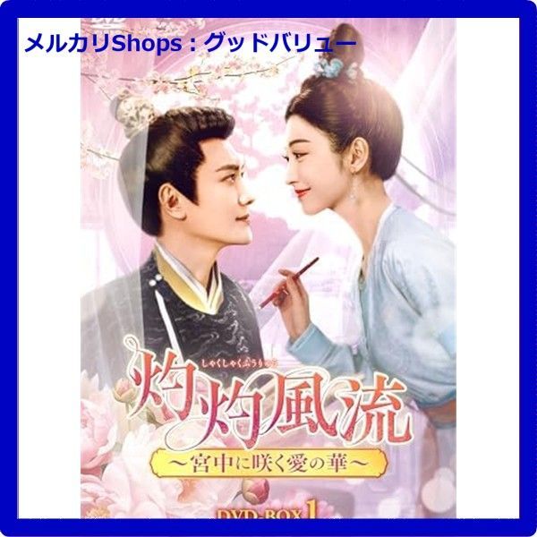 灼灼風流～宮中に咲く愛の華～ DVD-BOX1 DVD ウィリアム フォン ジン ティエン 中国ドラマ 安心 メルカリShops グッドバリューが