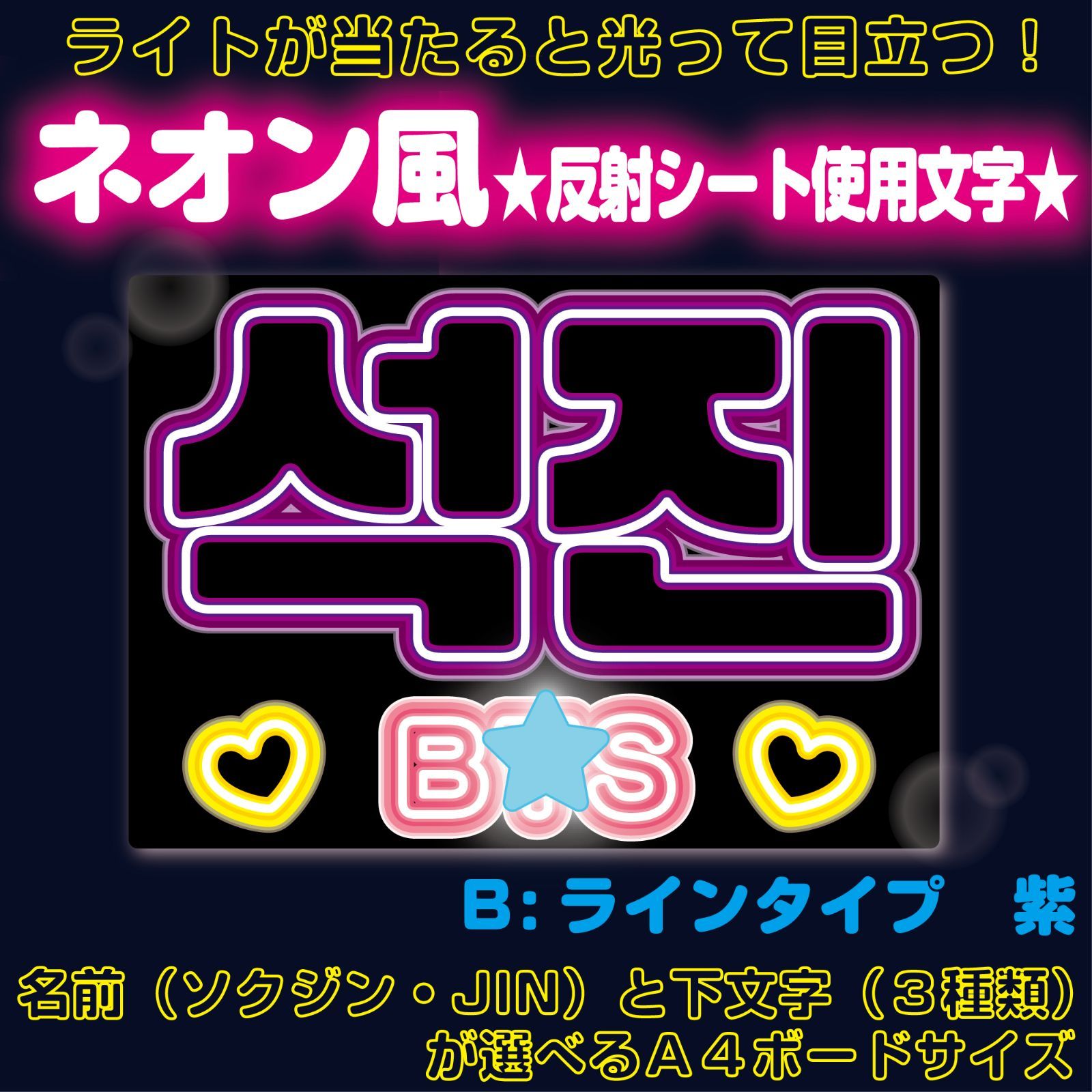 セミオーダー・ネオン文字】連結文字パネル ネームボード ファンサ