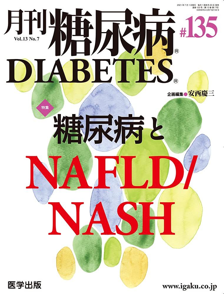 月刊糖尿病 |本 通販 2021)特集:糖尿病とNAFLD⁄NASH 安西 No.7 第