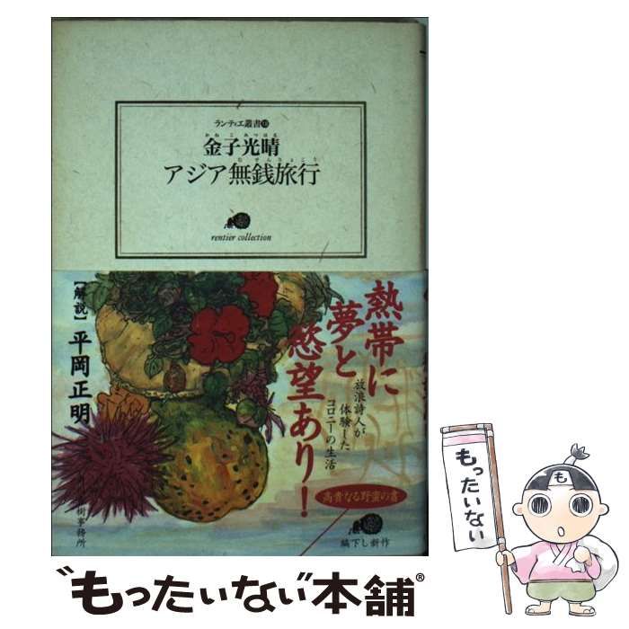 【中古】 アジア無銭旅行 （ランティエ叢書） / 金子 光晴 / 角川春樹事務所