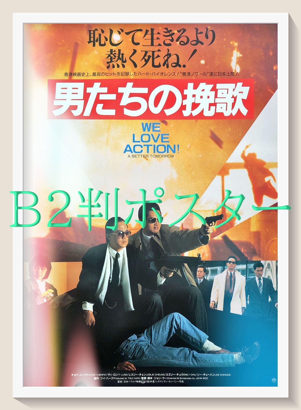 pq 男たちの挽歌 映画オリジナルB2判ポスター pq07325