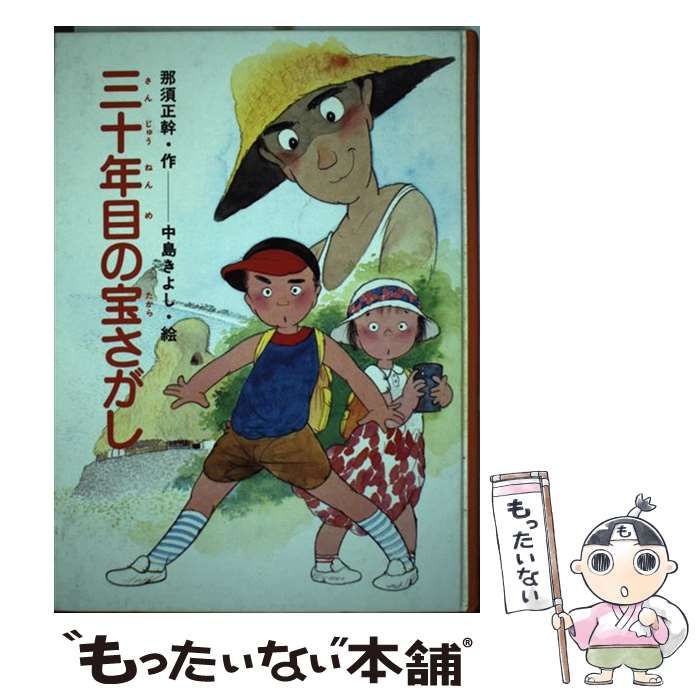 【中古】 三十年目の宝さがし/ひくまの出版/那須正幹 中古】 三十年目の宝さがし/ひくまの出版/那須正幹