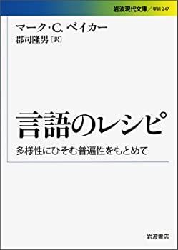  言語のレシピ 多様性にひそむ普遍性をもとめて (岩波現代文庫)