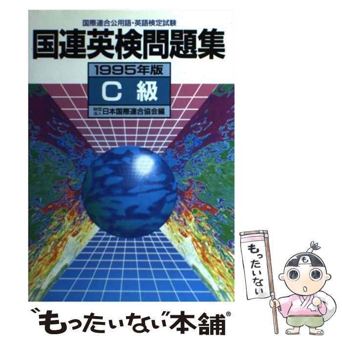 【中古】 国連英検問題集C級 1995年版 国際連合公用語・英語検定試験 / 日本国際連合協会 / 講談社