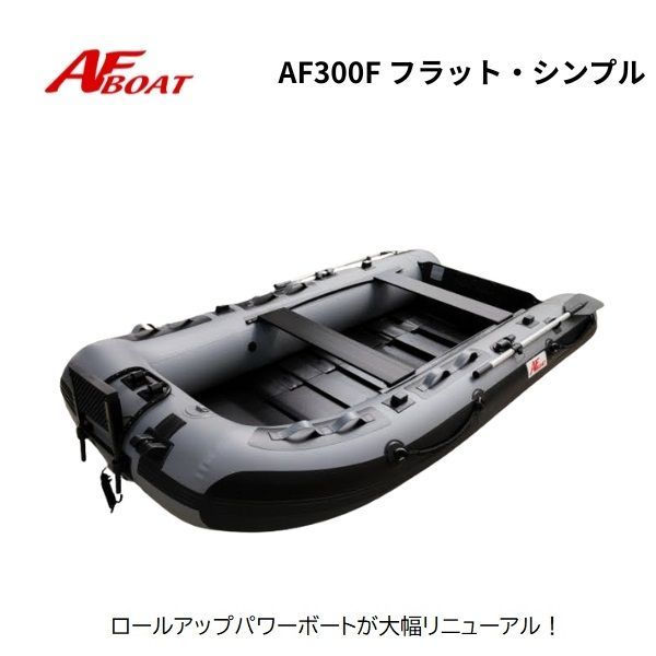 ♪新製品 新品 □AFボート□ AF300Fフラット・シンプル 免許不要ボート 