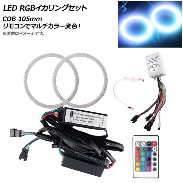 AP LED RGBイカリングセット COB 105mm リモコンでマルチカラー変色！ AP-LL160-105MM