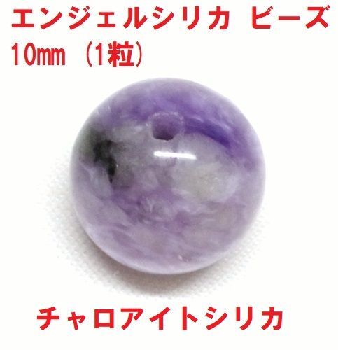 エンジェルシリカ ビーズ 10mm (1粒) チャロアイトシリカ ハンドメイド 