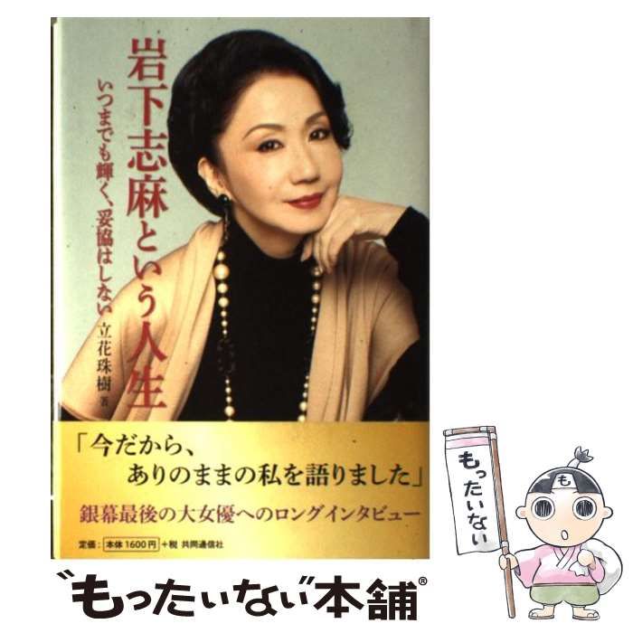 中古】 岩下志麻という人生 いつまでも輝く、妥協はしない / 立花 珠樹