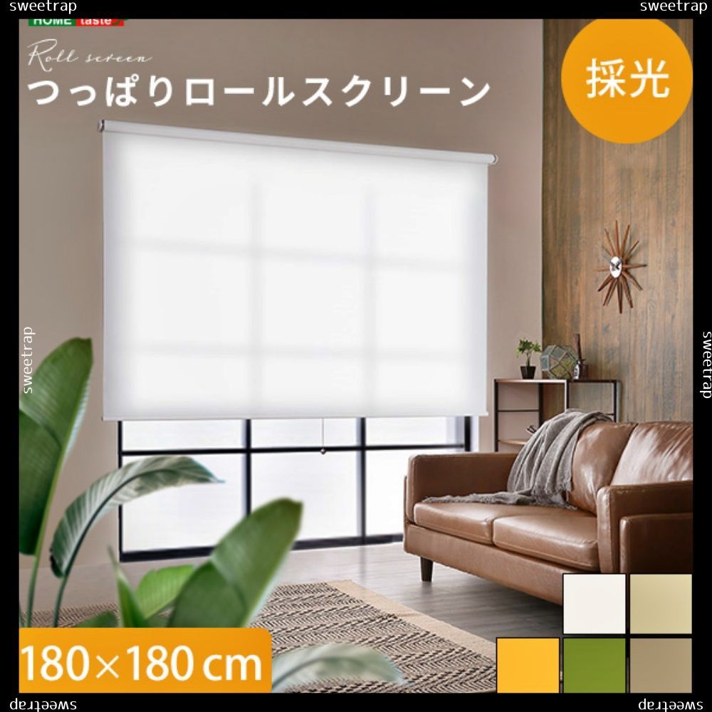 壁空け不要 つっぱりロールスクリーン 幅180cm 採光タイプ