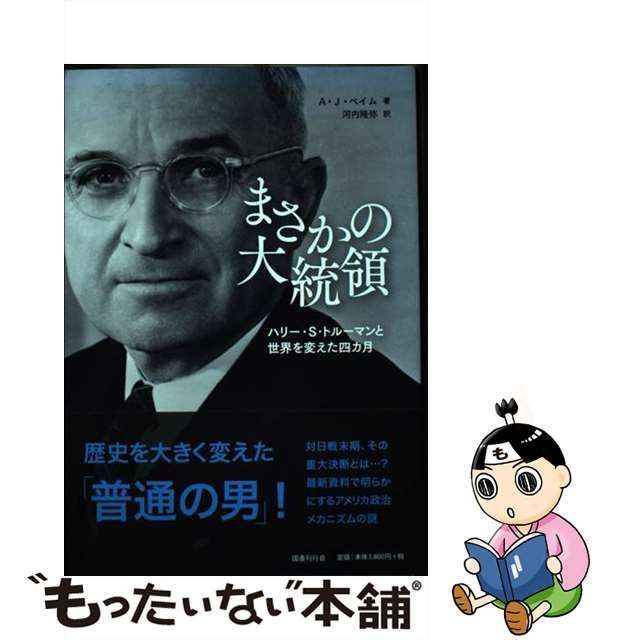 中古】 まさかの大統領 ハリー・S・トルーマンと世界を変えた四カ月