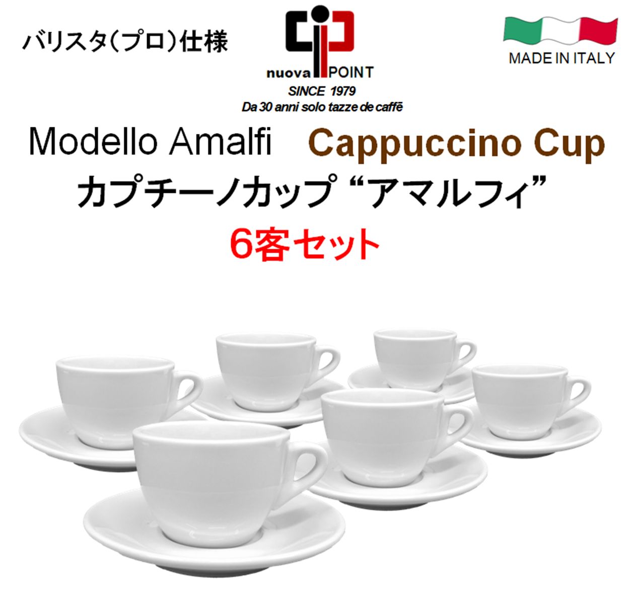 カプチーノカップ『アマルフィ』６客セット、イタリア製、コーヒーカップ、カフェラテカップ、カフェオレカップ、バリスタ仕様、ヌオーバポイント