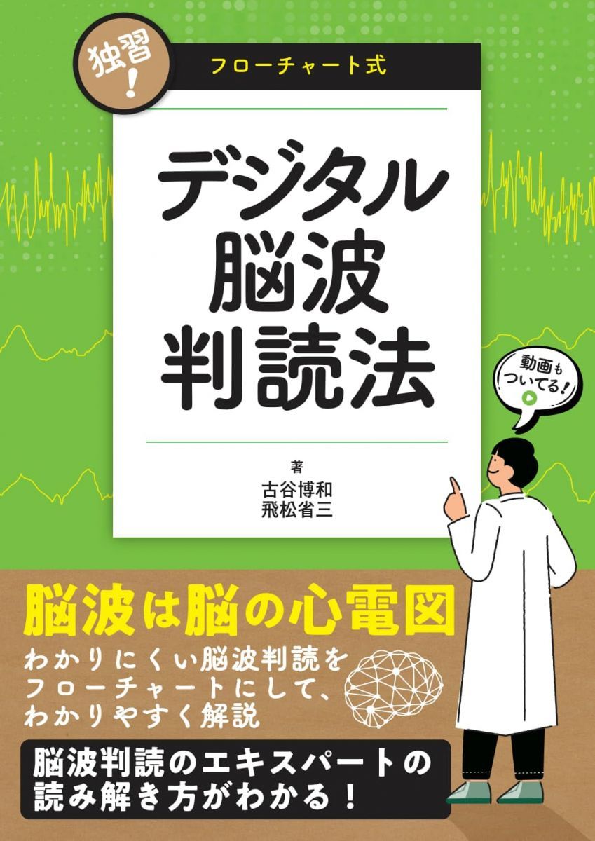 独習! フローチャート式デジタル脳波判読法